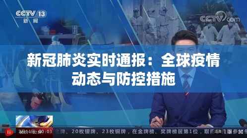 新冠肺炎实时通报:全球疫情动态与防控措施