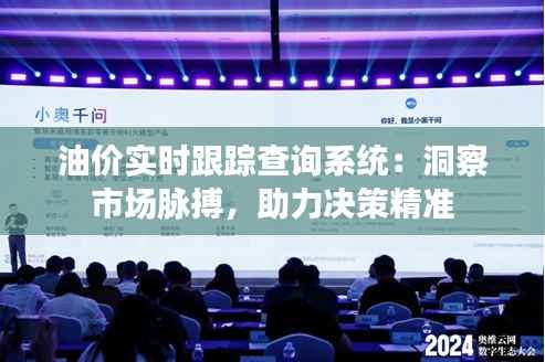 油价实时跟踪查询系统:洞察市场脉搏,助力决策精准