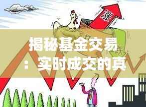 揭秘基金交易:实时成交的真相与挑战