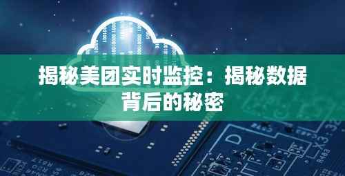 揭秘美团实时监控:揭秘数据背后的秘密