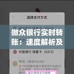 微众银行实时转账:速度解析及注意事项