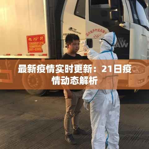 最新疫情实时更新:21日疫情动态解析