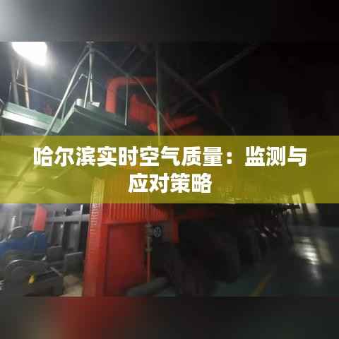 哈尔滨实时空气质量:监测与应对策略