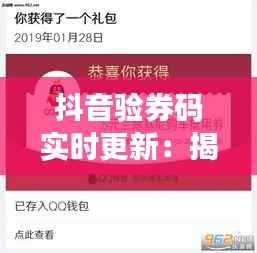 抖音验券码实时更新:揭秘优惠券使用背后的技术奥秘