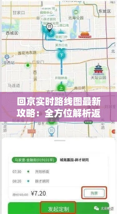 回京实时路线图最新攻略:全方位解析返程路上的点点滴滴