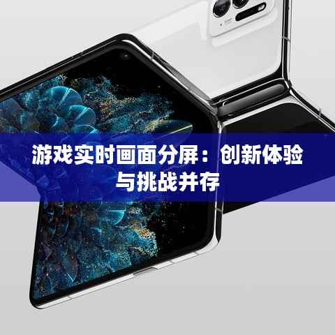 游戏实时画面分屏:创新体验与挑战并存