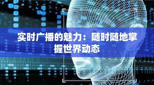 实时广播的魅力:随时随地掌握世界动态