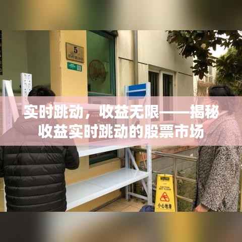 实时跳动，收益无限——揭秘收益实时跳动的股票市场