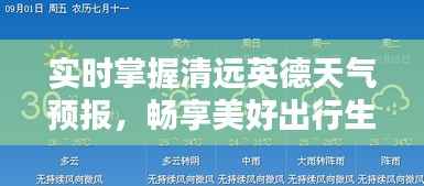 实时掌握清远英德天气预报,畅享美好出行生活