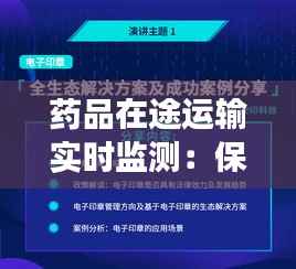 药品在途运输实时监测：保障药品安全与效率的新时代解决方案