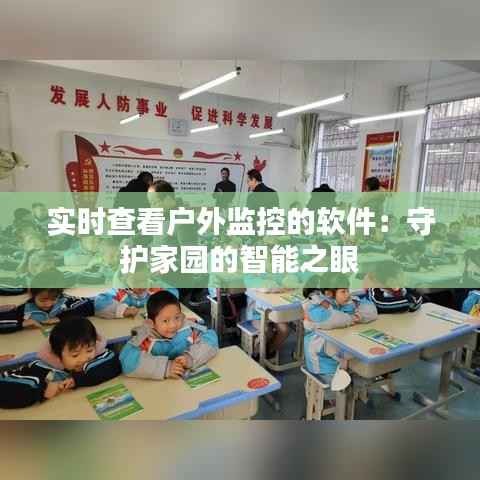 实时查看户外监控的软件:守护家园的智能之眼