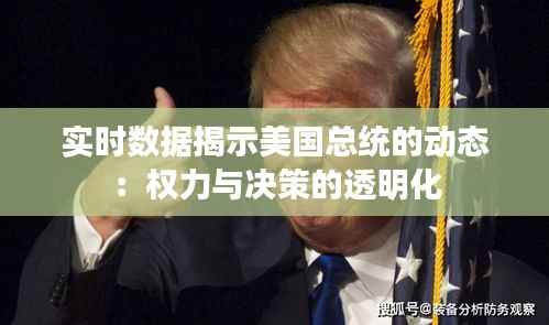 实时数据揭示美国总统的动态:权力与决策的透明化