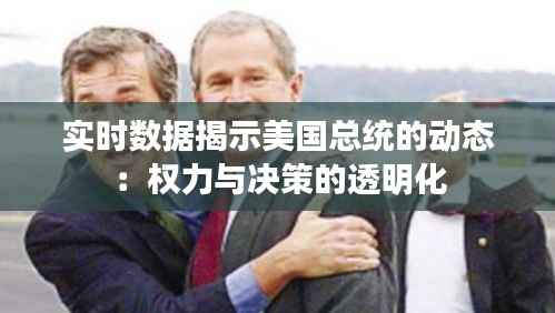 实时数据揭示美国总统的动态:权力与决策的透明化