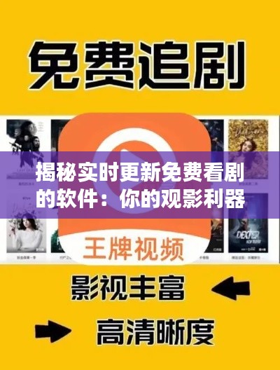 揭秘实时更新免费看剧的软件：你的观影利器！