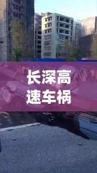 长深高速车祸实时报道:悲剧瞬间,生命无常