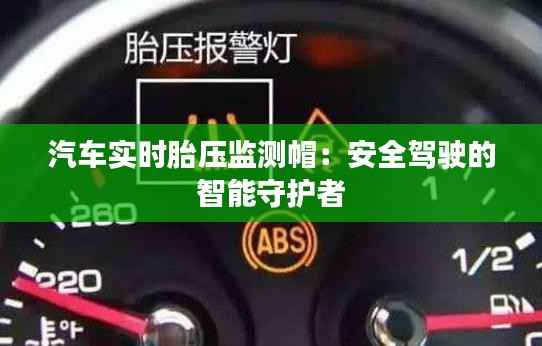 汽车实时胎压监测帽:安全驾驶的智能守护者
