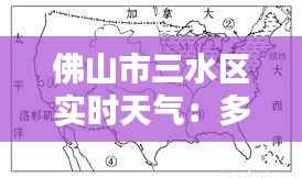 佛山市三水区实时天气:多维度解析区域气候特点