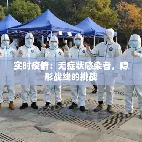 实时疫情：无症状感染者，隐形战线的挑战