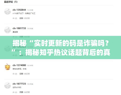 揭秘“实时更新的码是诈骗吗?”:揭秘知乎热议话题背后的真相
