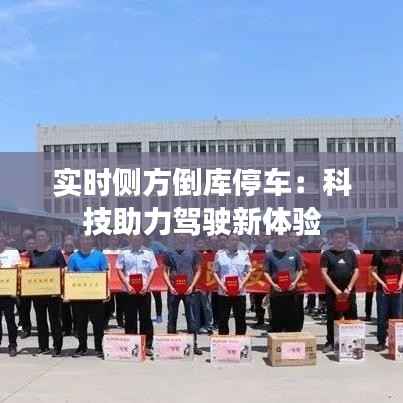 实时侧方倒库停车:科技助力驾驶新体验