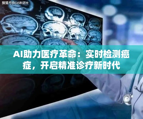 AI助力医疗革命：实时检测癌症，开启精准诊疗新时代