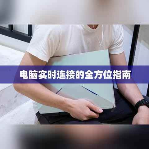 电脑实时连接的全方位指南