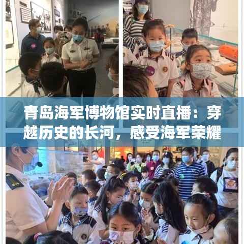 青岛海军博物馆实时直播：穿越历史的长河，感受海军荣耀