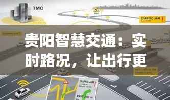贵阳智慧交通:实时路况,让出行更便捷
