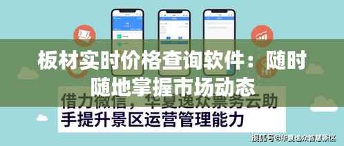 板材实时价格查询软件：随时随地掌握市场动态