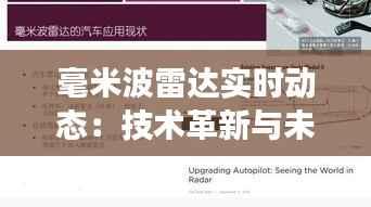 毫米波雷达实时动态:技术革新与未来展望