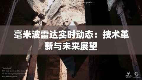 毫米波雷达实时动态:技术革新与未来展望