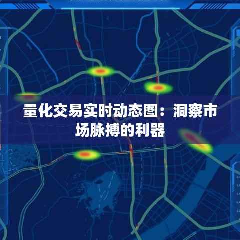 量化交易实时动态图:洞察市场脉搏的利器