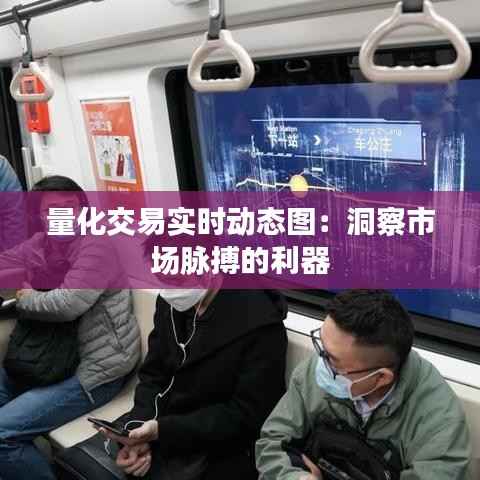 量化交易实时动态图:洞察市场脉搏的利器