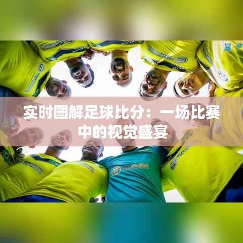 实时图解足球比分:一场比赛中的视觉盛宴
