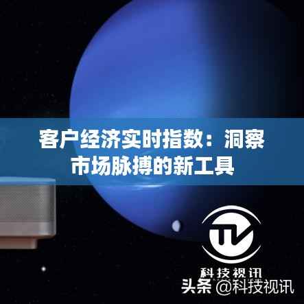 客户经济实时指数:洞察市场脉搏的新工具