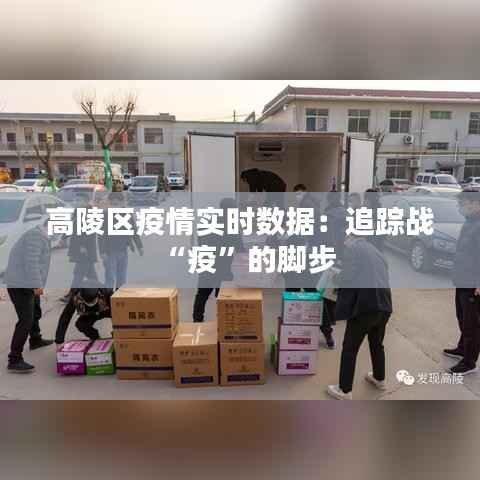 高陵区疫情实时数据:追踪战“疫”的脚步