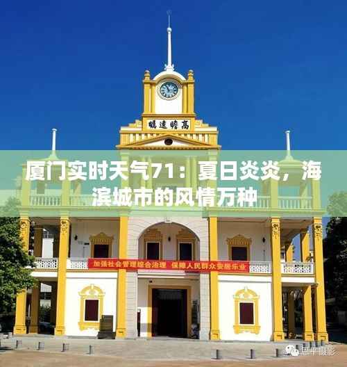 厦门实时天气71:夏日炎炎,海滨城市的风情万种