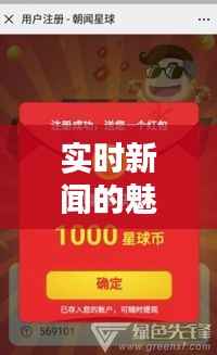 实时新闻的魅力:随时随地掌握世界动态