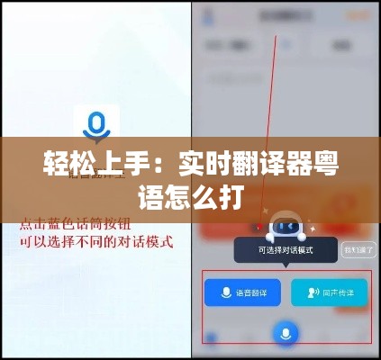 轻松上手:实时翻译器粤语怎么打