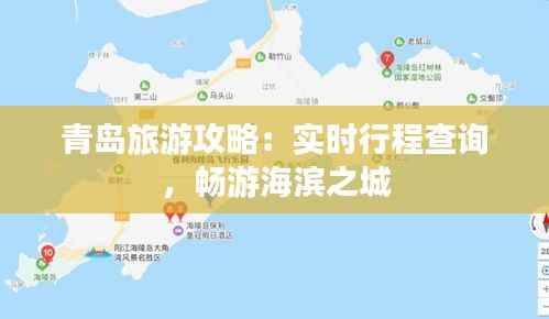 青岛旅游攻略:实时行程查询,畅游海滨之城