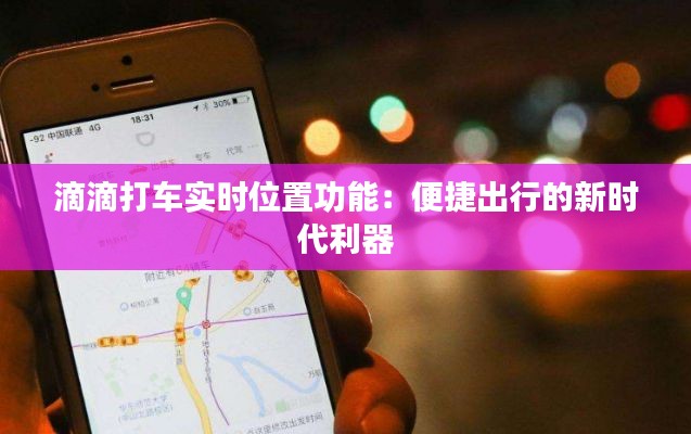 滴滴打车实时位置功能:便捷出行的新时代利器