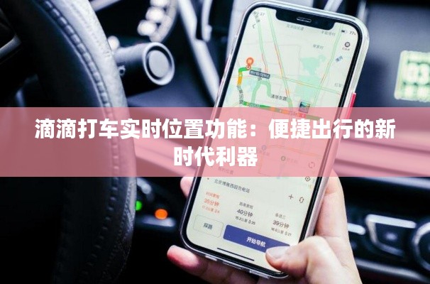 滴滴打车实时位置功能:便捷出行的新时代利器