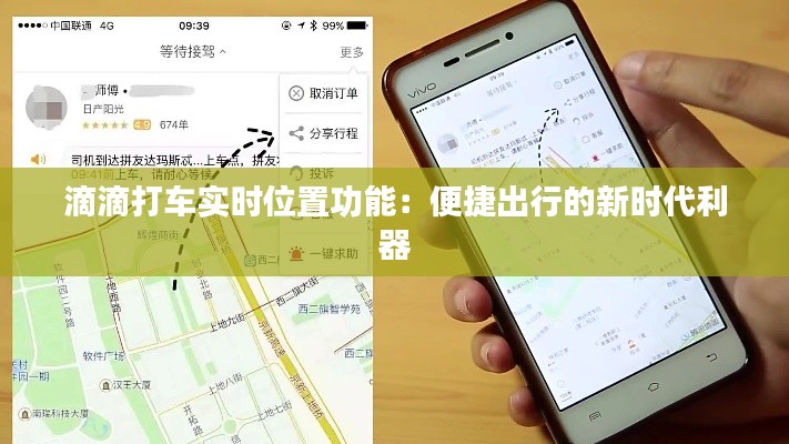 滴滴打车实时位置功能:便捷出行的新时代利器