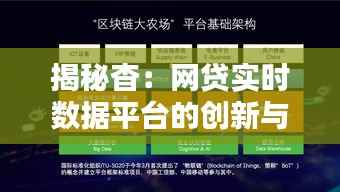 揭秘杳：网贷实时数据平台的创新与价值