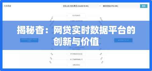 揭秘杳:网贷实时数据平台的创新与价值
