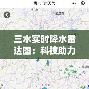 三水实时降水雷达图：科技助力气象预报，守护城市安全