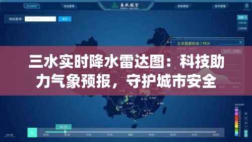 三水实时降水雷达图:科技助力气象预报,守护城市安全