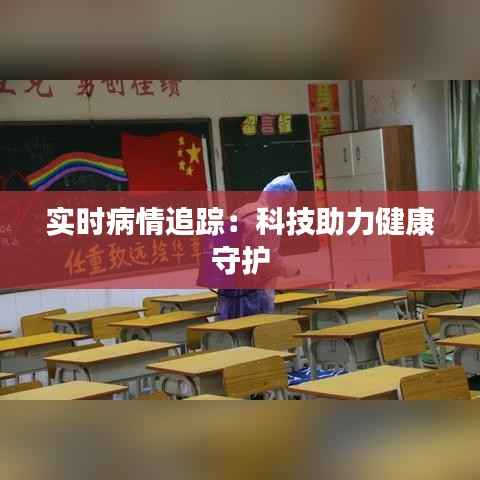 实时病情追踪：科技助力健康守护