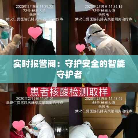 实时报警阀:守护安全的智能守护者