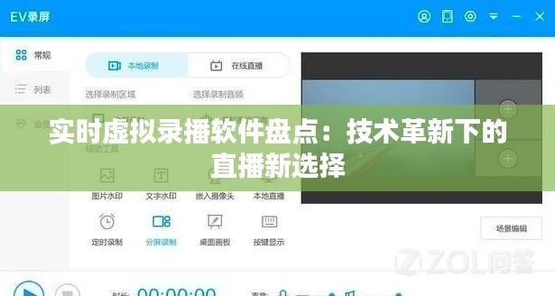 实时虚拟录播软件盘点:技术革新下的直播新选择